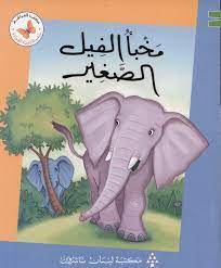  سلسلة زاوية القراءة - المستوى الثالث: مخباء الفيل الصغير