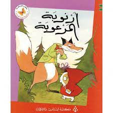  سلسلة زاوية القراءة - المستوى الثالث: أرنوبة المرعوبة