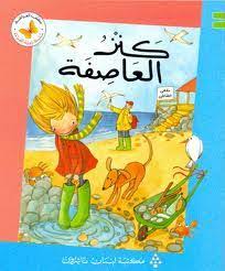  سلسلة زاوية القراءة - المستوى الثالث: كنز العاصفة