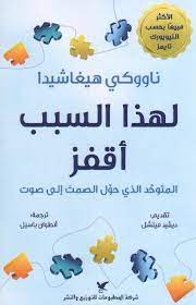 لهذا السبب أقفز