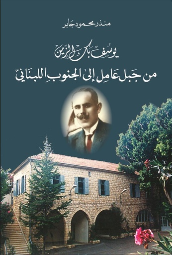يوسف بك الزين من جبل عامل الى الجنوب اللبناني