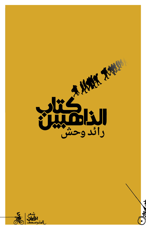 كتاب الذاهبين