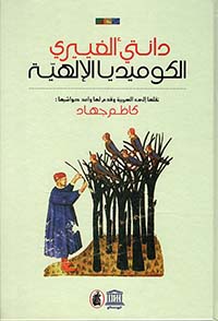 الكوميديا الإلهية