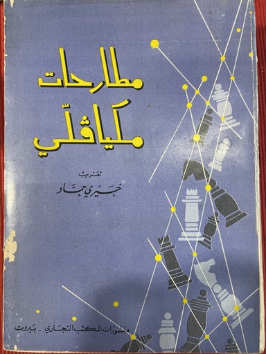 مطارحات مكيافلي -طبعة أولى1962 