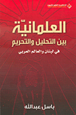 العلمانية بين التحليل والتحريم في لبنان والعالم العربي