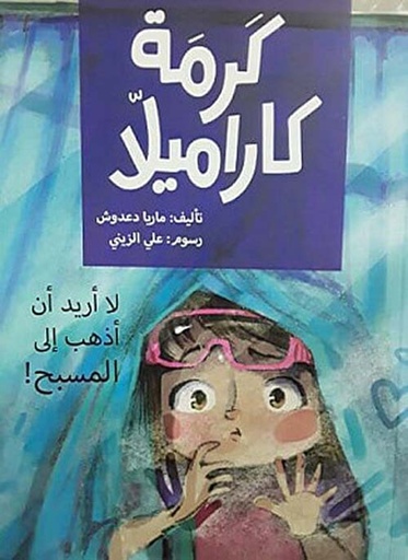 كرمة كاراميلا (لا أريد الذهاب الى المسبح)| I Don't Want to go to the Swimming Pool 