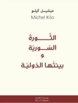 الثورة السورية وبيئتها الدولية