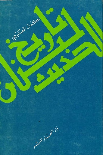 تاريخ لبنان الحديث - دار النهار