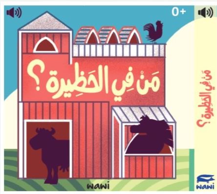 Sound Board Book: من في الحظيرة ؟