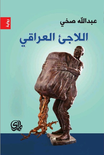 اللاجئ العراقي