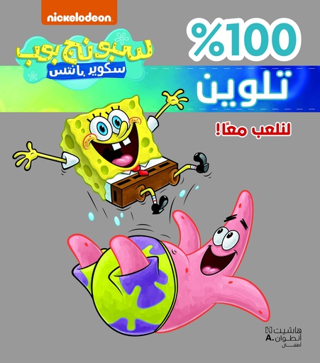 سبونج بوب 100% تلوين: لنلعب معا