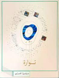 نوارة - Rimal Books