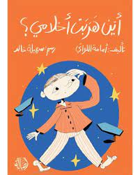 أين هربت أحلامي؟