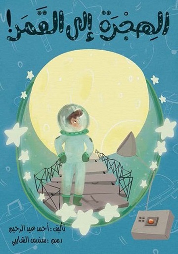 الهجرة إلى القمر!