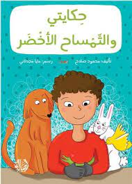 حكايتي والتمساح الأخضر