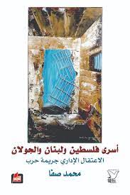 أسرى فلسطين ولبنان والجولان