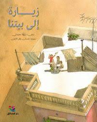 زيارة إلى بيتنا