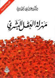 مهزلة العقل البشري - الوراق للنشر