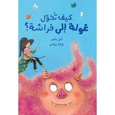 كيف تحول غولة إلى فراشة؟