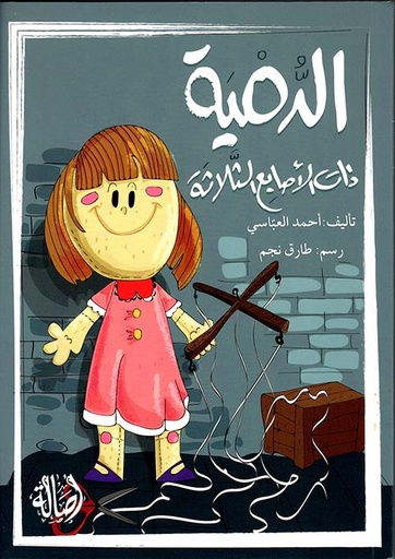 الدمية ذات الأصابع الثلاثة