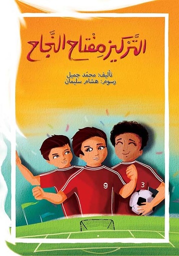 التركيز مفتاح النجاح