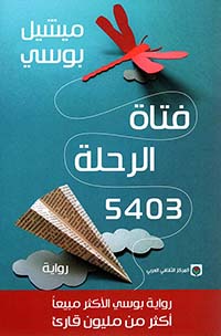 فتاة الرحلة 5403