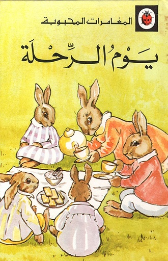 المغامرات المحبوبة: يوم الرحلة