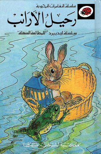 المغامرات المحبوبة: رحيل الأرانب