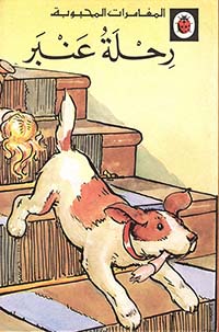 المغامرات المحبوبة: رحلة عنبر