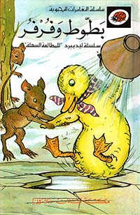 المغامرات المحبوبة: بطوط وفرفر