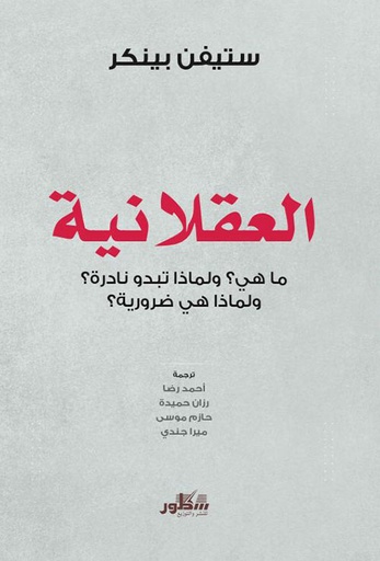 العقلانية: ما هي ؟ ولماذا تبدو نادرة ولماذا هي ضرورية