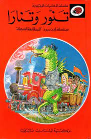 المغامرات المحبوبة: تنور وتنارا