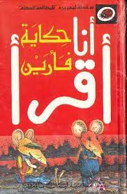 سلسلة أنا أقرأ - المرحلة الأولى: حكاية فأرين