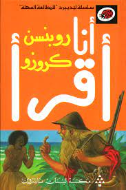سلسلة أنا أقرأ - المرحلة الرابعة: روبنسن كروزو