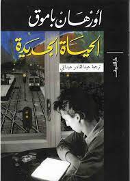 الحياة الجديدة - دار الشروق