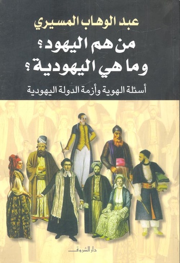 من هم اليهود وما هى اليهودية؟