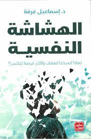 الهشاشة النفسية : لماذا أصبحنا أضعف وأكثر عرضة للكسر ؟