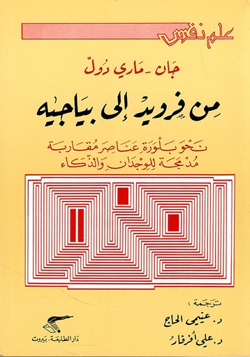 من فرويد إلى بياجيه