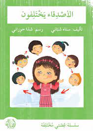 سلسلة قصتي مختلفة: الأصدقاء يختلفون