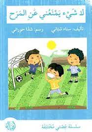 سلسلة قصتي مختلفة: لا شيء يمنعني عن المرح