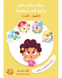 سلسلة معا نكتشف ونتعلم: سارة ورامي في حاجة إلى مساعدة ( الفصول - الثياب)