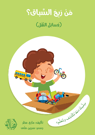 سلسلة معا نكتشف ونتعلم: من ربح السباق؟ (وسائل النقل)