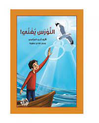 النورس يغني!