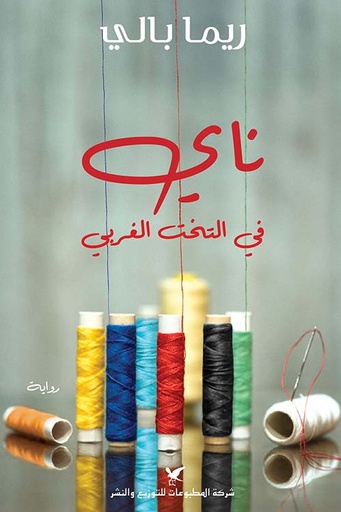 ناي في التخت الغربي