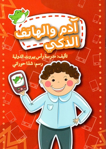 آدم والهاتف الذكي