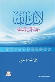 لأنك الله ج1: رحلة إلى السماء السابعة - دار المعرفة