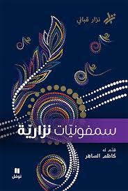 سمفونيات نزارية