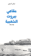 مقاهي بيروت الشعبية 1950 - 1990