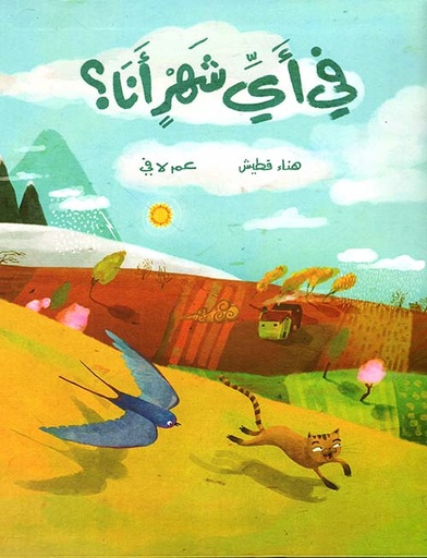في أي شهر أنا