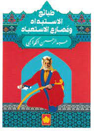 طبائع الاستبداد ومصارع الاستعباد - الكرمة